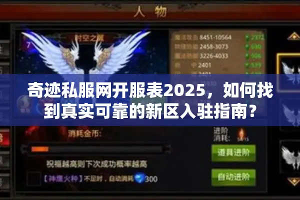 奇迹私服网开服表2025，如何找到真实可靠的新区入驻指南？