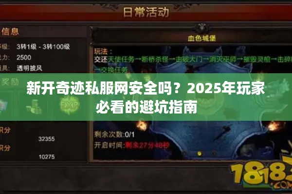 新开奇迹私服网安全吗？2025年玩家必看的避坑指南