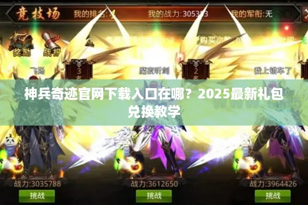 神兵奇迹官网下载入口在哪？2025最新礼包兑换教学