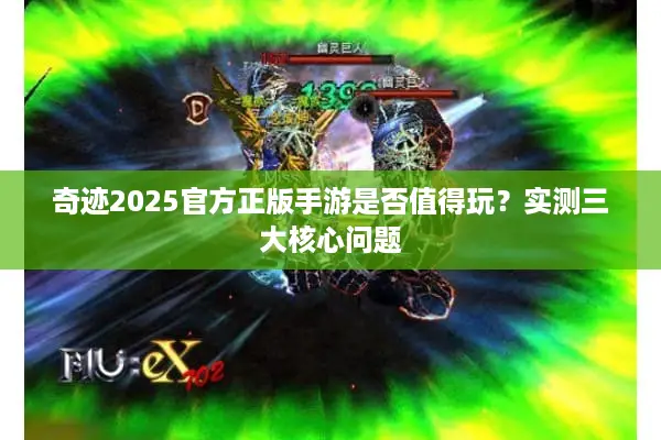 奇迹2025官方正版手游是否值得玩？实测三大核心问题
