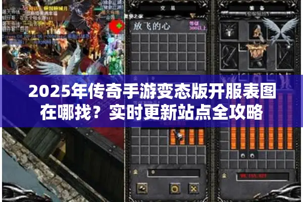 2025年传奇手游变态版开服表图在哪找？实时更新站点全攻略