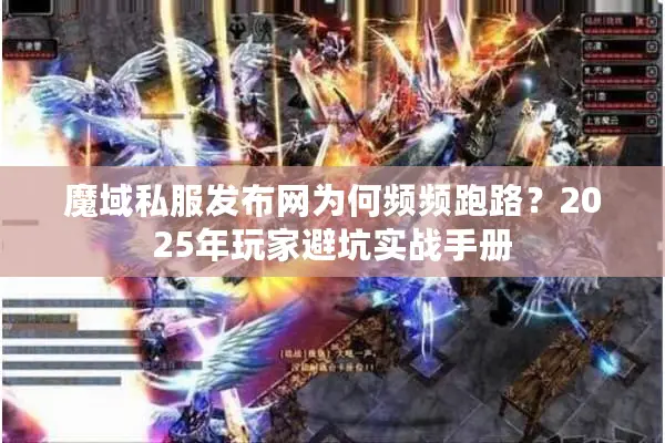 魔域私服发布网为何频频跑路？2025年玩家避坑实战手册