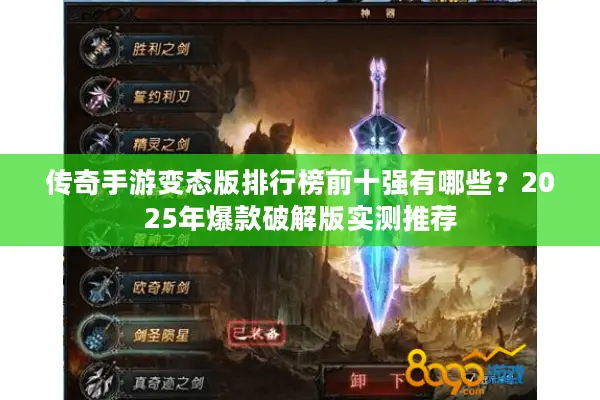传奇手游变态版排行榜前十强有哪些？2025年爆款破解版实测推荐