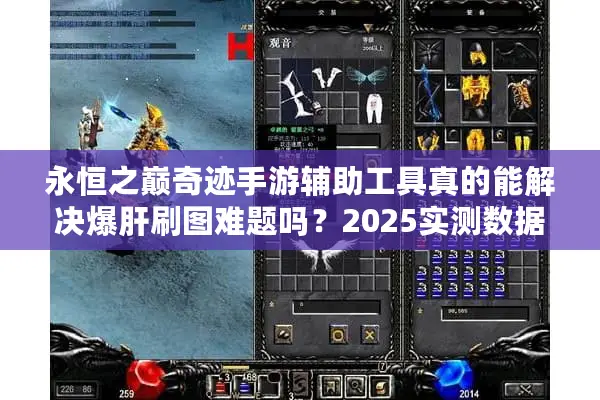 永恒之巅奇迹手游辅助工具真的能解决爆肝刷图难题吗？2025实测数据揭秘