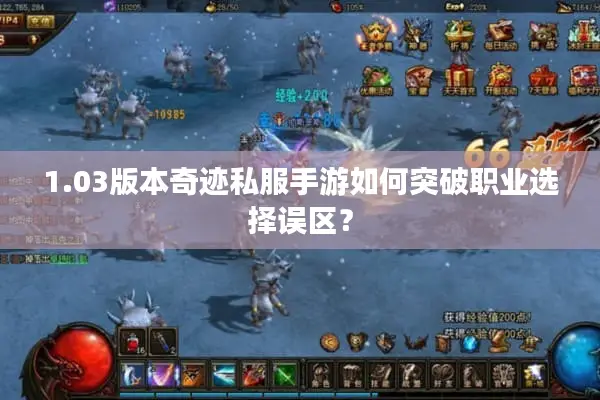 1.03版本奇迹私服手游如何突破职业选择误区？