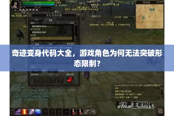 奇迹变身代码大全，游戏角色为何无法突破形态限制？