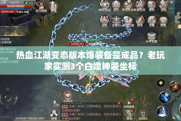 热血江湖变态版本爆装备是成品？老玩家实测3个白嫖神装坐标