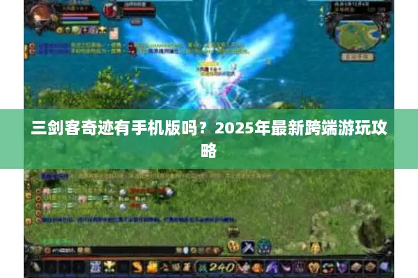 三剑客奇迹有手机版吗？2025年最新跨端游玩攻略
