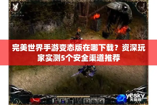 完美世界手游变态版在哪下载？资深玩家实测5个安全渠道推荐