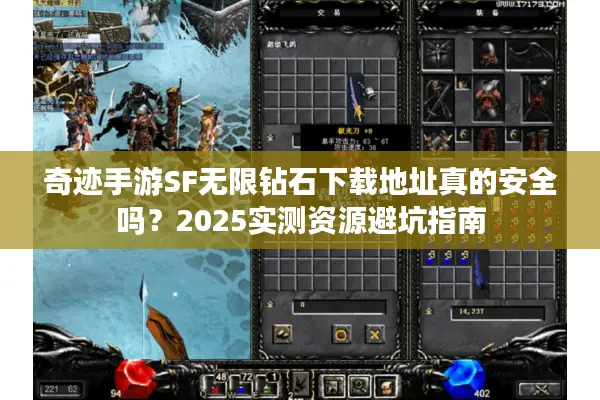 奇迹手游SF无限钻石下载地址真的安全吗？2025实测资源避坑指南