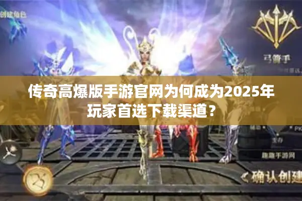 传奇高爆版手游官网为何成为2025年玩家首选下载渠道？