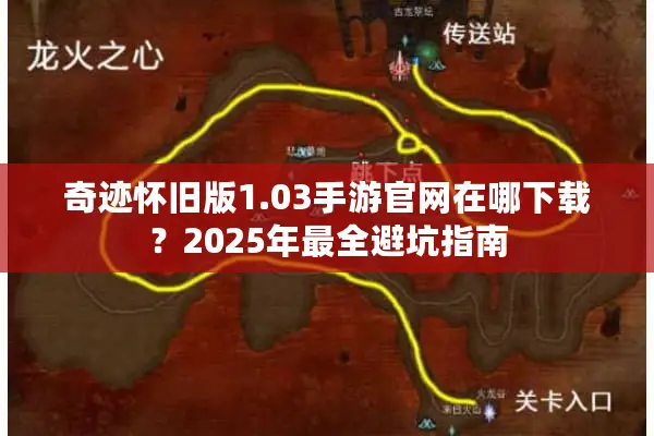 奇迹怀旧版1.03手游官网在哪下载？2025年最全避坑指南