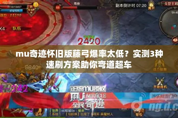 mu奇迹怀旧版藤弓爆率太低？实测3种速刷方案助你弯道超车