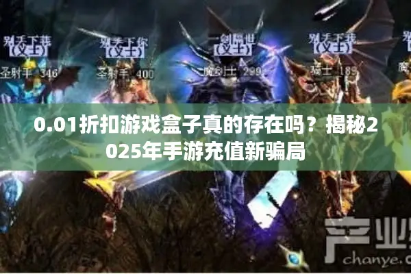 0.01折扣游戏盒子真的存在吗？揭秘2025年手游充值新骗局