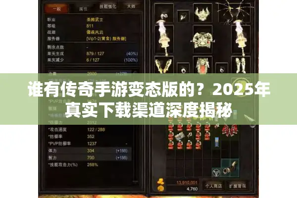 谁有传奇手游变态版的？2025年真实下载渠道深度揭秘