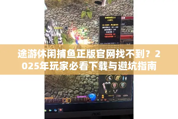 途游休闲捕鱼正版官网找不到？2025年玩家必看下载与避坑指南