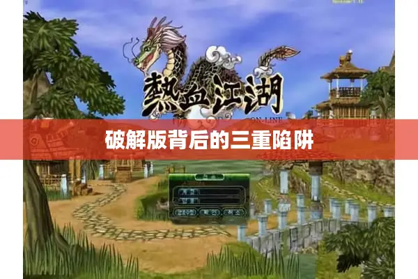 破解版背后的三重陷阱