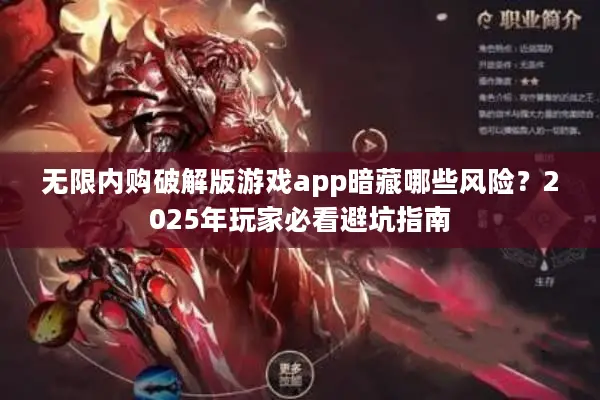 无限内购破解版游戏app暗藏哪些风险？2025年玩家必看避坑指南