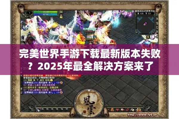 完美世界手游下载最新版本失败？2025年最全解决方案来了