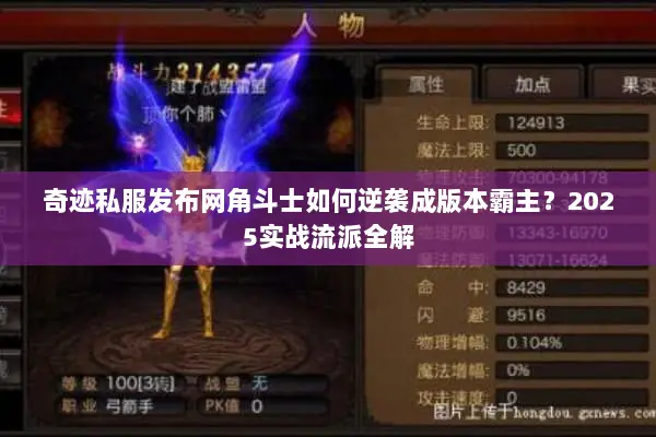 奇迹私服发布网角斗士如何逆袭成版本霸主?2025实战流派全解 奇迹私服发布网角斗士如何逆袭成版本霸主?2025实战流派全解