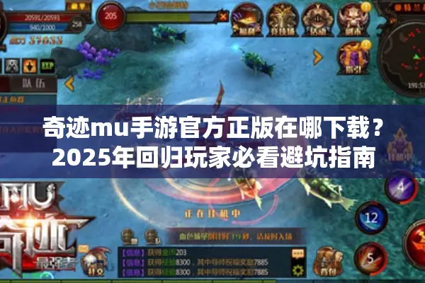 奇迹mu手游官方正版在哪下载？2025年回归玩家必看避坑指南