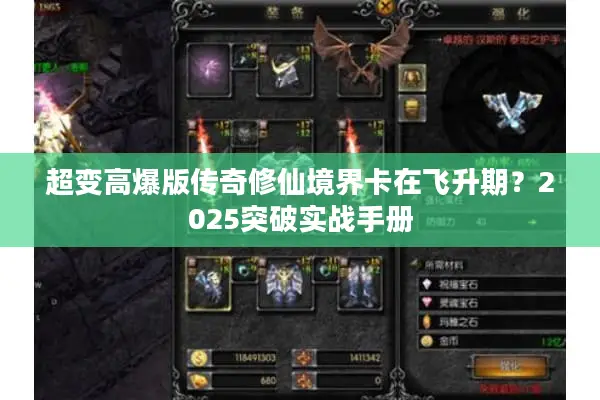 超变高爆版传奇修仙境界卡在飞升期？2025突破实战手册