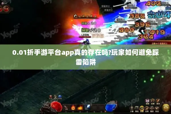 0.01折手游平台app真的存在吗?玩家如何避免踩雷陷阱
