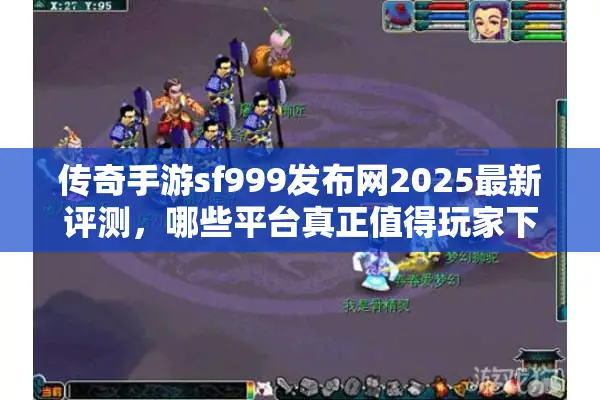 传奇手游sf999发布网2025最新评测，哪些平台真正值得玩家下载？