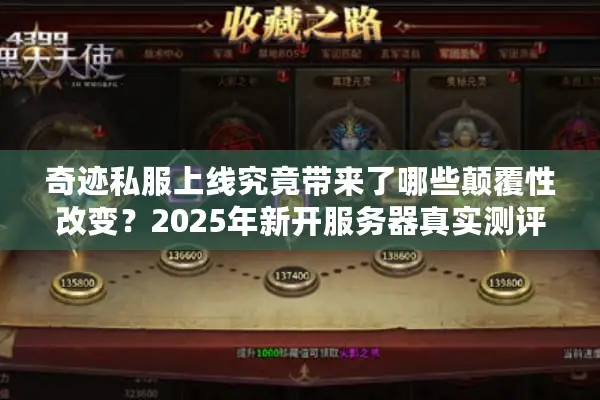 奇迹私服上线究竟带来了哪些颠覆性改变？2025年新开服务器真实测评