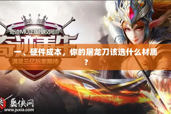 一、硬件成本，你的屠龙刀该选什么材质？