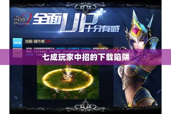 七成玩家中招的下载陷阱