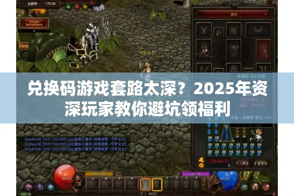 兑换码游戏套路太深？2025年资深玩家教你避坑领福利