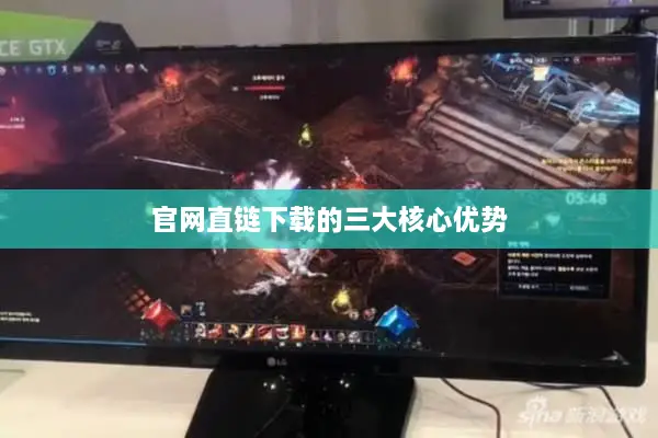 官网直链下载的三大核心优势