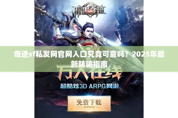 奇迹sf私发网官网入口究竟可靠吗？2025年最新防骗指南