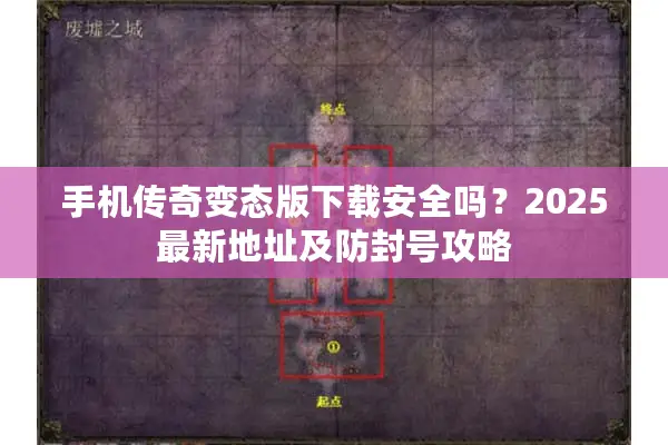 手机传奇变态版下载安全吗？2025最新地址及防封号攻略