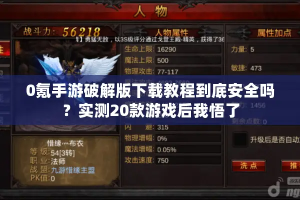 0氪手游破解版下载教程到底安全吗？实测20款游戏后我悟了