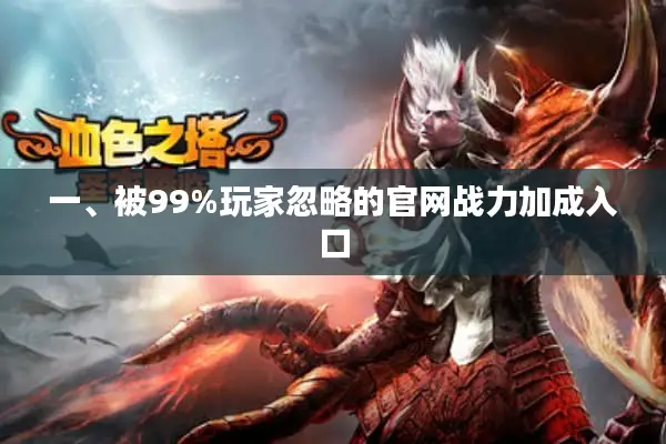 一、被99%玩家忽略的官网战力加成入口