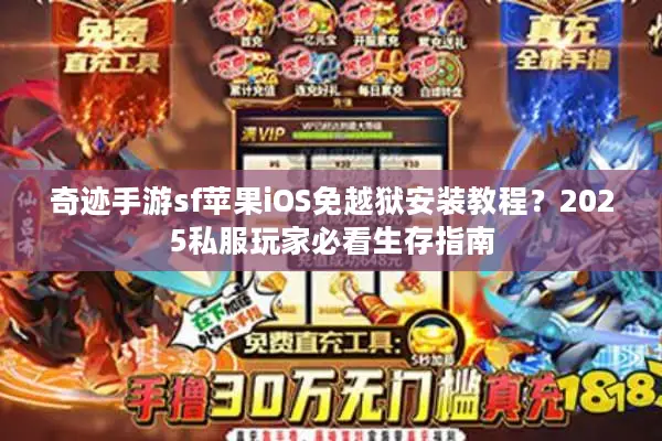 奇迹手游sf苹果iOS免越狱安装教程？2025私服玩家必看生存指南