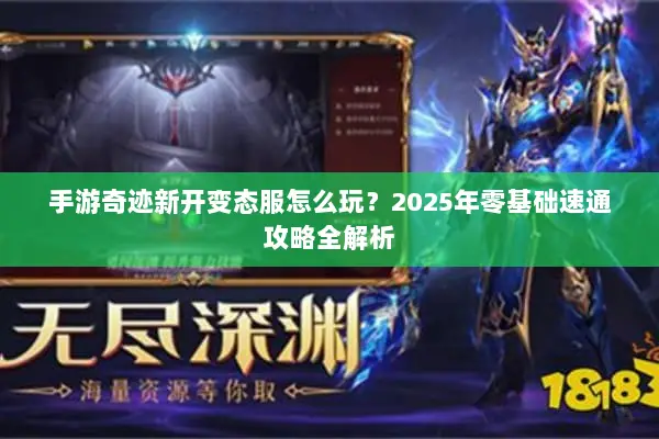 手游奇迹新开变态服怎么玩？2025年零基础速通攻略全解析