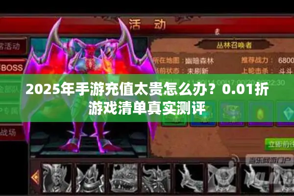 2025年手游充值太贵怎么办？0.01折游戏清单真实测评