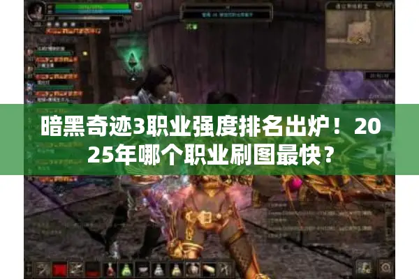 暗黑奇迹3职业强度排名出炉！2025年哪个职业刷图最快？