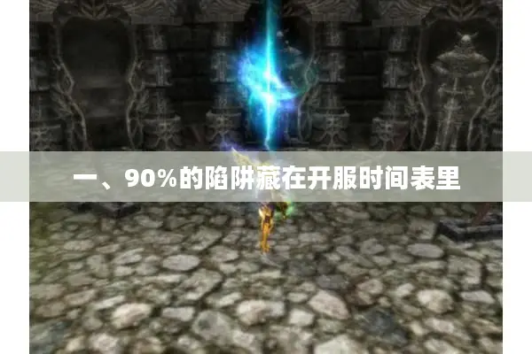 一、90%的陷阱藏在开服时间表里