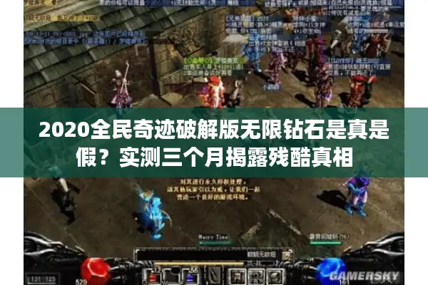 2020全民奇迹破解版无限钻石是真是假？实测三个月揭露残酷真相