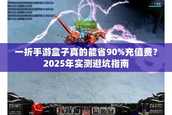 一折手游盒子真的能省90%充值费？2025年实测避坑指南
