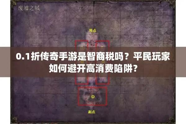 0.1折传奇手游是智商税吗？平民玩家如何避开高消费陷阱？