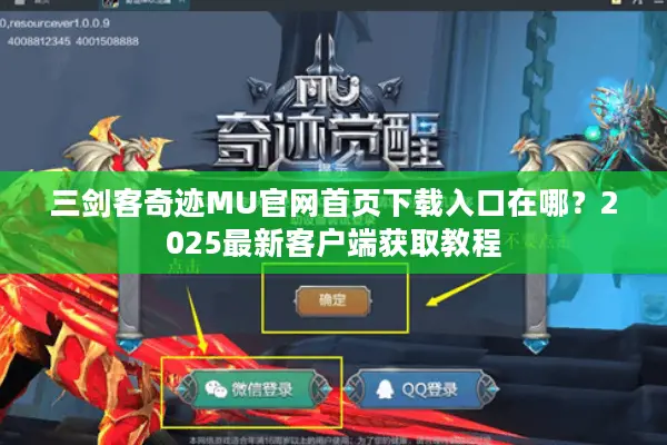 三剑客奇迹MU官网首页下载入口在哪？2025最新客户端获取教程