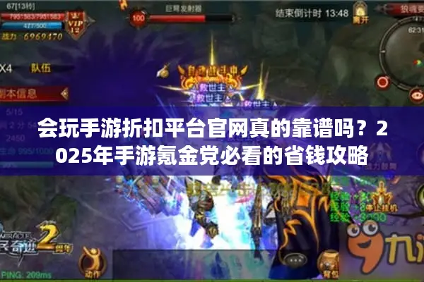 会玩手游折扣平台官网真的靠谱吗？2025年手游氪金党必看的省钱攻略