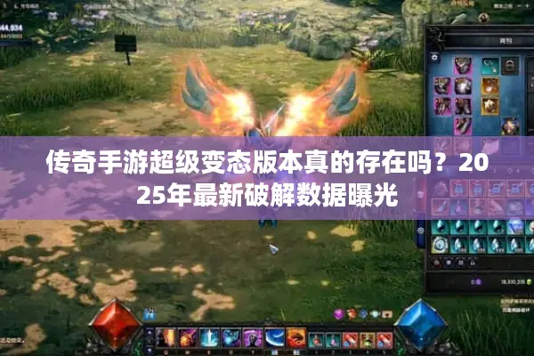 传奇手游超级变态版本真的存在吗？2025年最新破解数据曝光