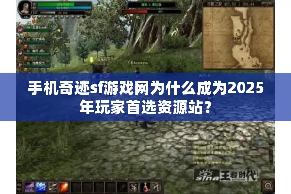 手机奇迹sf游戏网为什么成为2025年玩家首选资源站？