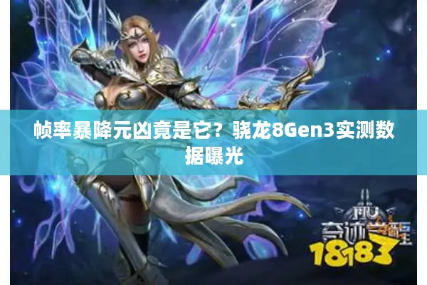 帧率暴降元凶竟是它？骁龙8Gen3实测数据曝光